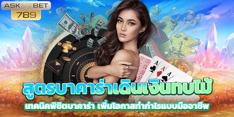 สูตรบาคาร่าเดินเงินทบไม้