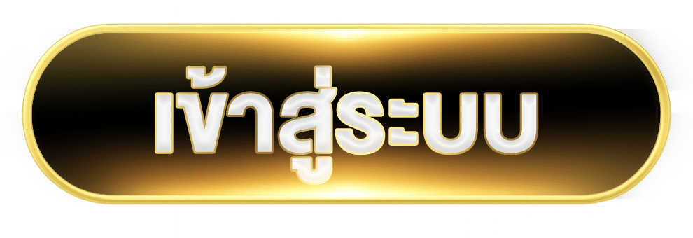 เข้าสู่ระบบ