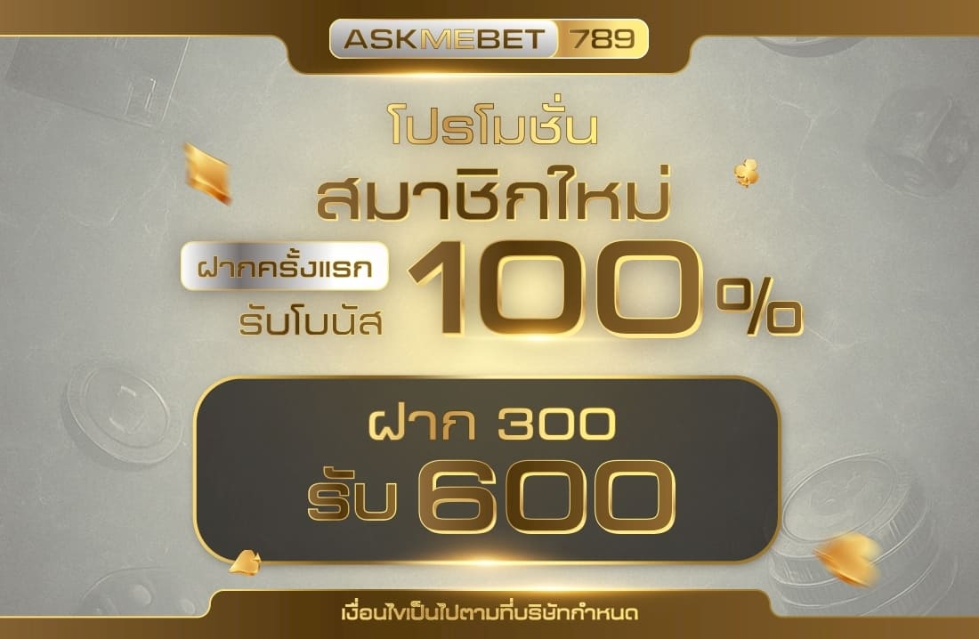 โปรโมชั่น ฝาก 300 รับ 600