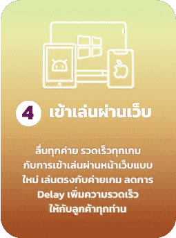 เข้าเล่นผ่านเว็บ