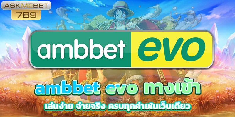 ambbet-evo-ทางเข้า