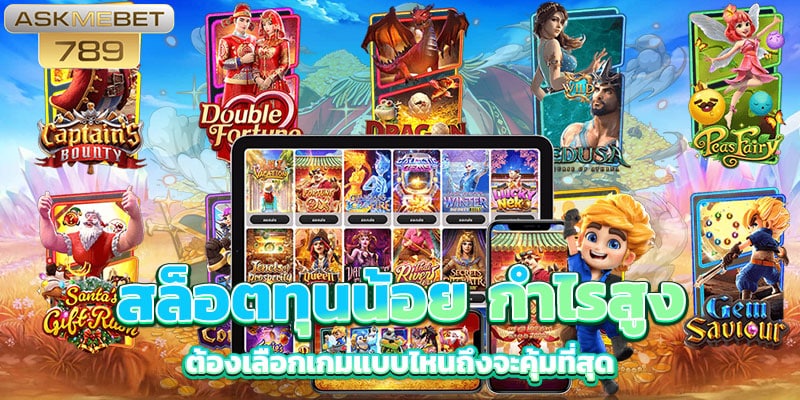 สล็อตทุนน้อย