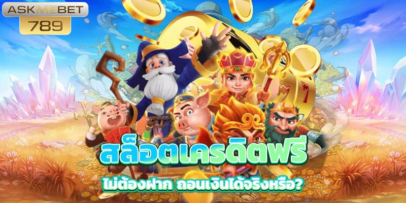 สล็อตเครดิตฟรี