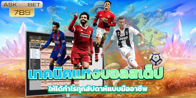 แทงบอลสเต็ป