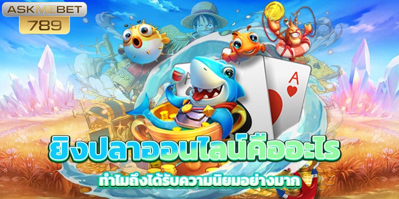 ยิงปลาออนไลน