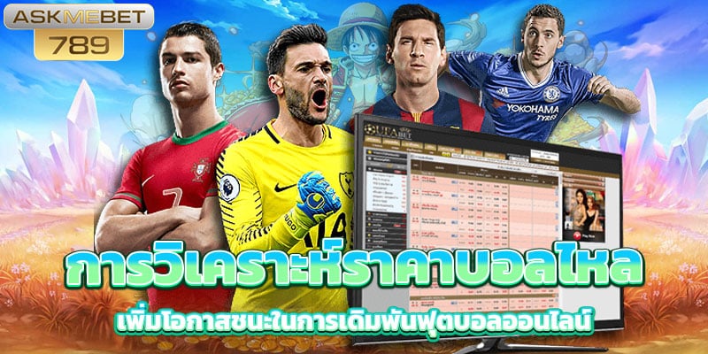 วิเคราะห์ราคาบอลไหล