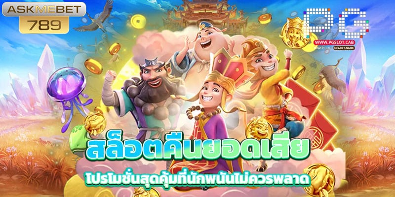 สล็อตคืนยอดเสีย